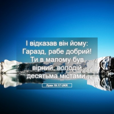 Picture 05 - Луки 19:17 UKR - І відказав він йому: - Bible Verse Picture