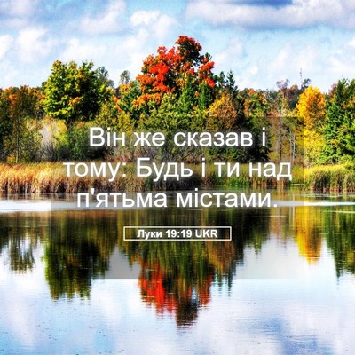 Picture 05 - Луки 19:19 UKR - Він же сказав і тому: Будь і - Bible Verse Picture