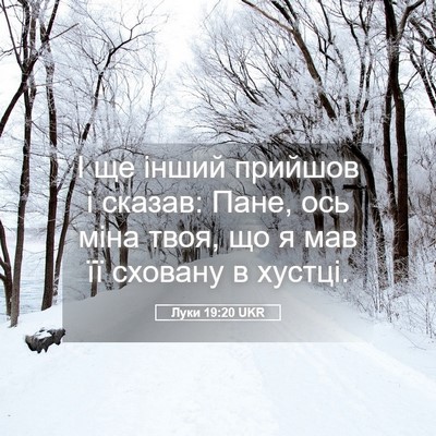 Picture 05 - Луки 19:20 UKR - І ще інший прийшов і - Bible Verse Picture