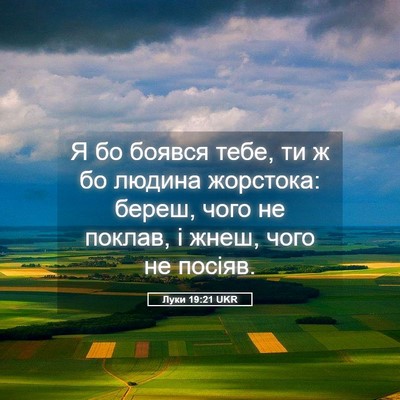 Picture 05 - Луки 19:21 UKR - Я бо боявся тебе, ти ж бо - Bible Verse Picture