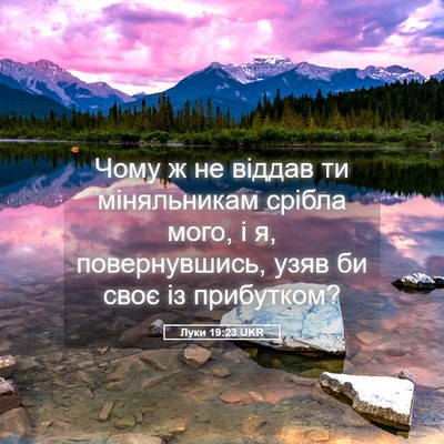 Picture 05 - Луки 19:23 UKR - Чому ж не віддав ти - Bible Verse Picture