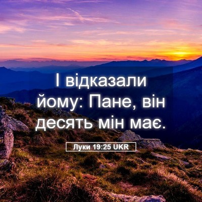 Picture 05 - Луки 19:25 UKR - І відказали йому: Пане, він - Bible Verse Picture