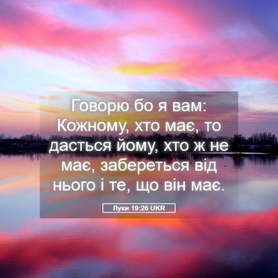 Picture 05 - Луки 19:26 UKR - Говорю бо я вам: Кожному, - Bible Verse Picture