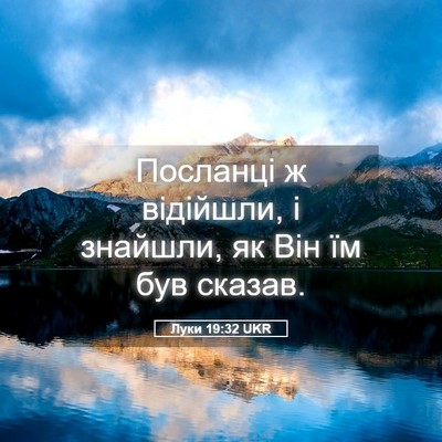 Picture 05 - Луки 19:32 UKR - Посланці ж відійшли, і - Bible Verse Picture