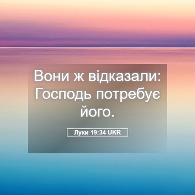 Picture 05 - Луки 19:34 UKR - Вони ж відказали: Господь - Bible Verse Picture
