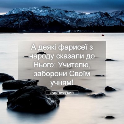 Picture 05 - Луки 19:39 UKR - А деякі фарисеї з народу - Bible Verse Picture