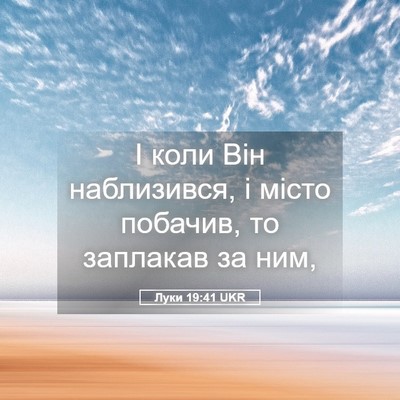 Picture 05 - Луки 19:41 UKR - І коли Він наблизився, і - Bible Verse Picture