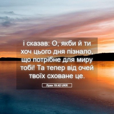 Picture 05 - Луки 19:42 UKR - і сказав: О, якби й ти хоч - Bible Verse Picture
