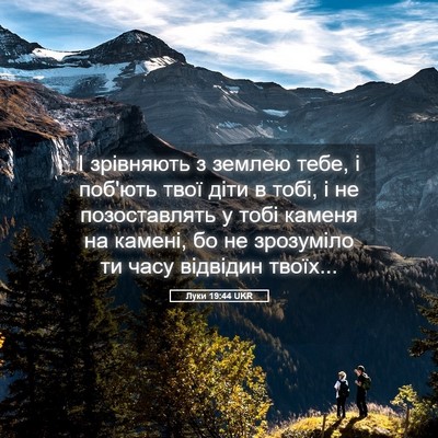 Picture 05 - Луки 19:44 UKR - І зрівняють з землею тебе, - Bible Verse Picture
