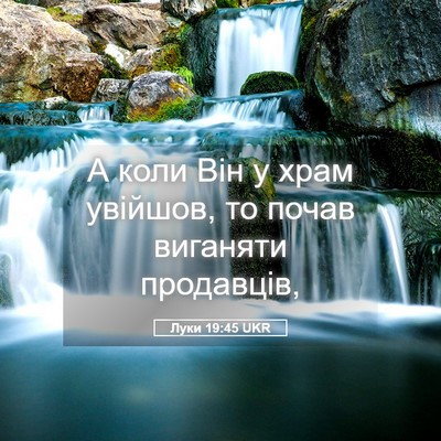Picture 05 - Луки 19:45 UKR - А коли Він у храм увійшов, - Bible Verse Picture