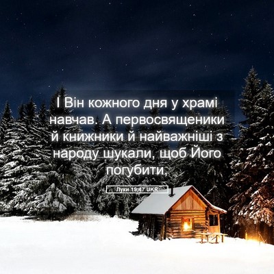 Picture 05 - Луки 19:47 UKR - І Він кожного дня у храмі - Bible Verse Picture