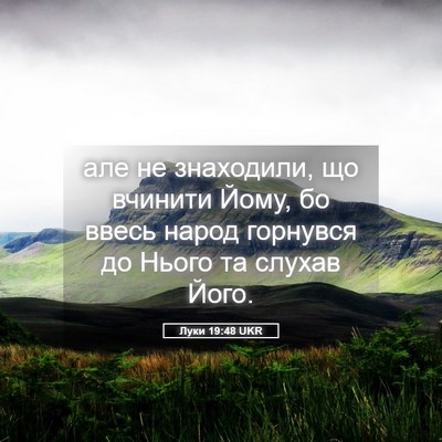 Picture 05 - Луки 19:48 UKR - але не знаходили, що - Bible Verse Picture