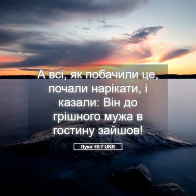 Picture 05 - Луки 19:7 UKR - А всі, як побачили це, - Bible Verse Picture