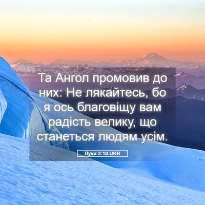 Picture 05 - Луки 2:10 UKR - Та Ангол промовив до них: - Bible Verse Picture