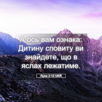 Picture 05 - Луки 2:12 UKR - А ось вам ознака: Дитину - Bible Verse Picture