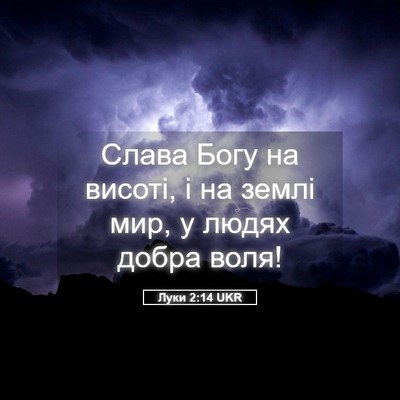 Picture 05 - Луки 2:14 UKR - Слава Богу на висоті, і на - Bible Verse Picture