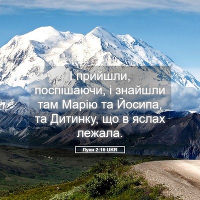 Picture 05 - Луки 2:16 UKR - І прийшли, поспішаючи, і - Bible Verse Picture