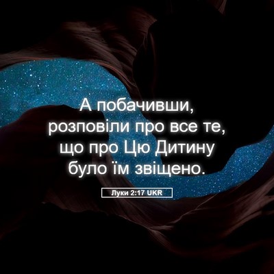 Picture 05 - Луки 2:17 UKR - А побачивши, розповіли про - Bible Verse Picture