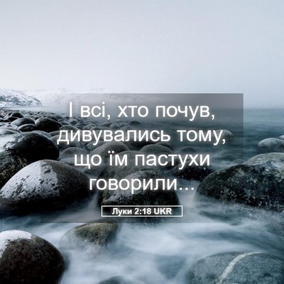 Picture 05 - Луки 2:18 UKR - І всі, хто почув, - Bible Verse Picture