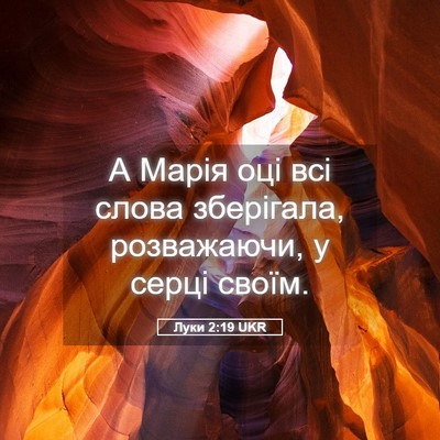 Picture 05 - Луки 2:19 UKR - А Марія оці всі слова - Bible Verse Picture