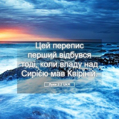 Picture 05 - Луки 2:2 UKR - Цей перепис перший - Bible Verse Picture