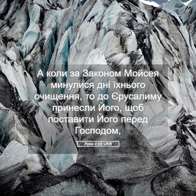 Picture 05 - Луки 2:22 UKR - А коли за Законом Мойсея - Bible Verse Picture