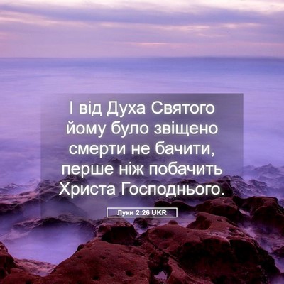 Picture 05 - Луки 2:26 UKR - І від Духа Святого йому - Bible Verse Picture