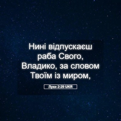 Picture 05 - Луки 2:29 UKR - Нині відпускаєш раба - Bible Verse Picture