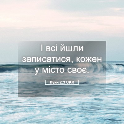 Picture 05 - Луки 2:3 UKR - І всі йшли записатися, - Bible Verse Picture