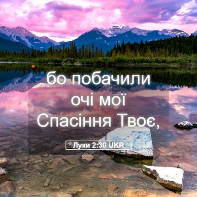 Picture 05 - Луки 2:30 UKR - бо побачили очі мої - Bible Verse Picture