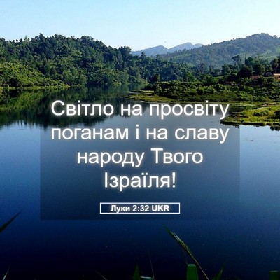 Picture 05 - Луки 2:32 UKR - Світло на просвіту поганам - Bible Verse Picture