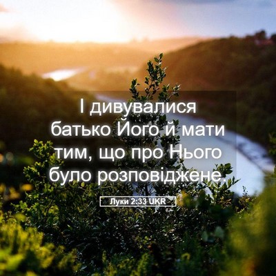 Picture 05 - Луки 2:33 UKR - І дивувалися батько Його й - Bible Verse Picture