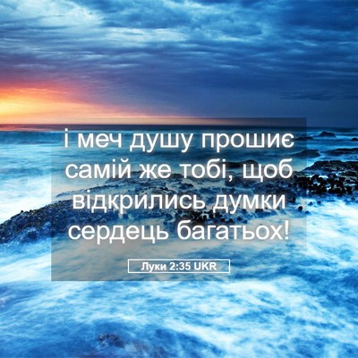 Picture 05 - Луки 2:35 UKR - і меч душу прошиє самій же - Bible Verse Picture