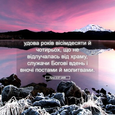 Picture 05 - Луки 2:37 UKR - удова років вісімдесяти й - Bible Verse Picture