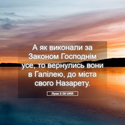 Picture 05 - Луки 2:39 UKR - А як виконали за Законом - Bible Verse Picture