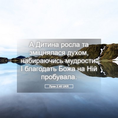 Picture 05 - Луки 2:40 UKR - А Дитина росла та - Bible Verse Picture