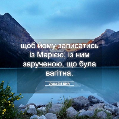 Picture 05 - Луки 2:5 UKR - щоб йому записатись із - Bible Verse Picture