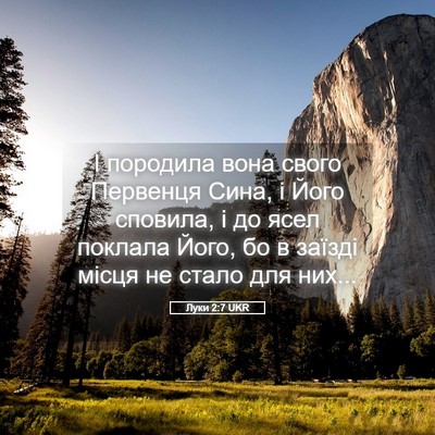 Picture 05 - Луки 2:7 UKR - І породила вона свого - Bible Verse Picture