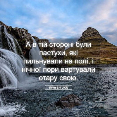 Picture 05 - Луки 2:8 UKR - А в тій стороні були - Bible Verse Picture