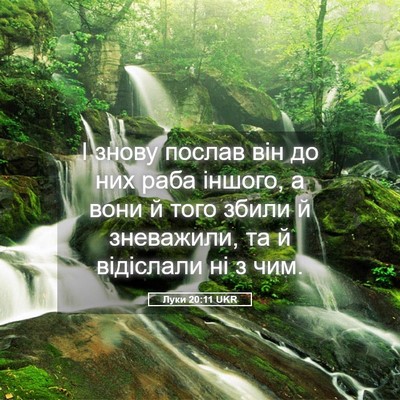 Picture 05 - Луки 20:11 UKR - І знову послав він до них - Bible Verse Picture