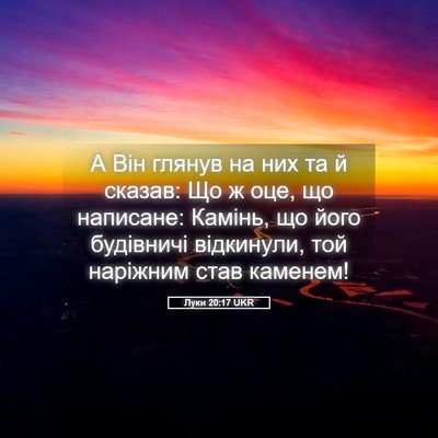 Picture 05 - Луки 20:17 UKR - А Він глянув на них та й - Bible Verse Picture