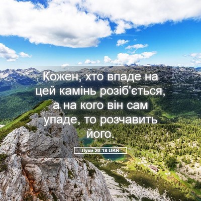 Picture 05 - Луки 20:18 UKR - Кожен, хто впаде на цей - Bible Verse Picture