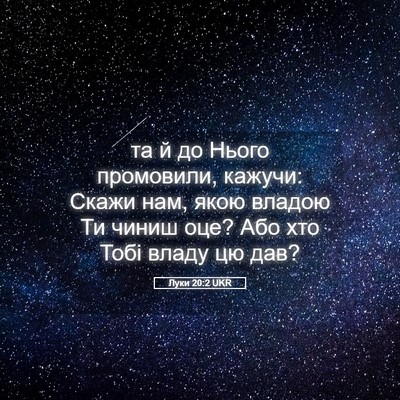 Picture 05 - Луки 20:2 UKR - та й до Нього промовили, - Bible Verse Picture
