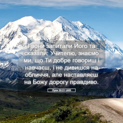 Picture 05 - Луки 20:21 UKR - І вони запитали Його та - Bible Verse Picture
