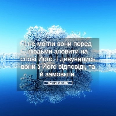 Picture 05 - Луки 20:26 UKR - І не могли вони перед - Bible Verse Picture