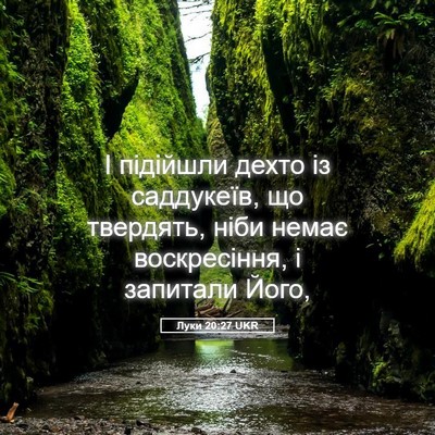 Picture 05 - Луки 20:27 UKR - І підійшли дехто із - Bible Verse Picture