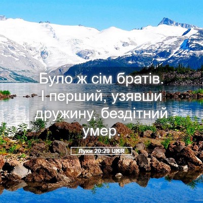 Picture 05 - Луки 20:29 UKR - Було ж сім братів. І перший, - Bible Verse Picture