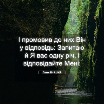 Picture 05 - Луки 20:3 UKR - І промовив до них Він у - Bible Verse Picture
