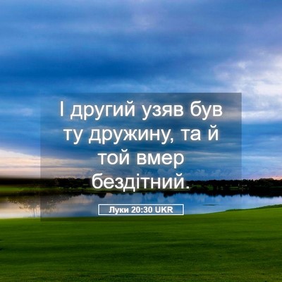 Picture 05 - Луки 20:30 UKR - І другий узяв був ту - Bible Verse Picture
