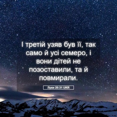 Picture 05 - Луки 20:31 UKR - І третій узяв був її, так - Bible Verse Picture